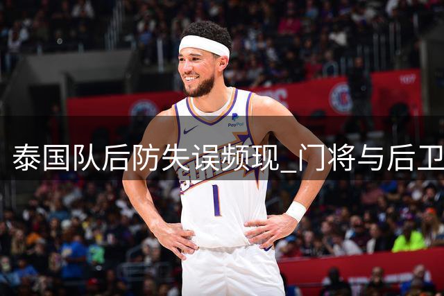 泰国队后防失误频现 门将与后卫接连自摆乌龙